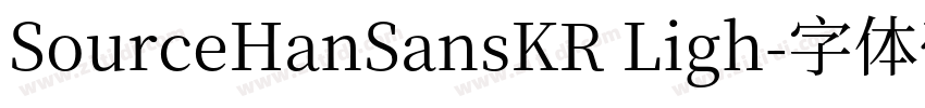 SourceHanSansKR Ligh字体转换